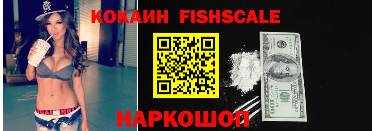 Щёлково  КОКАИН VHQ  КОКАИН Fish Scale  Вход с VPN 